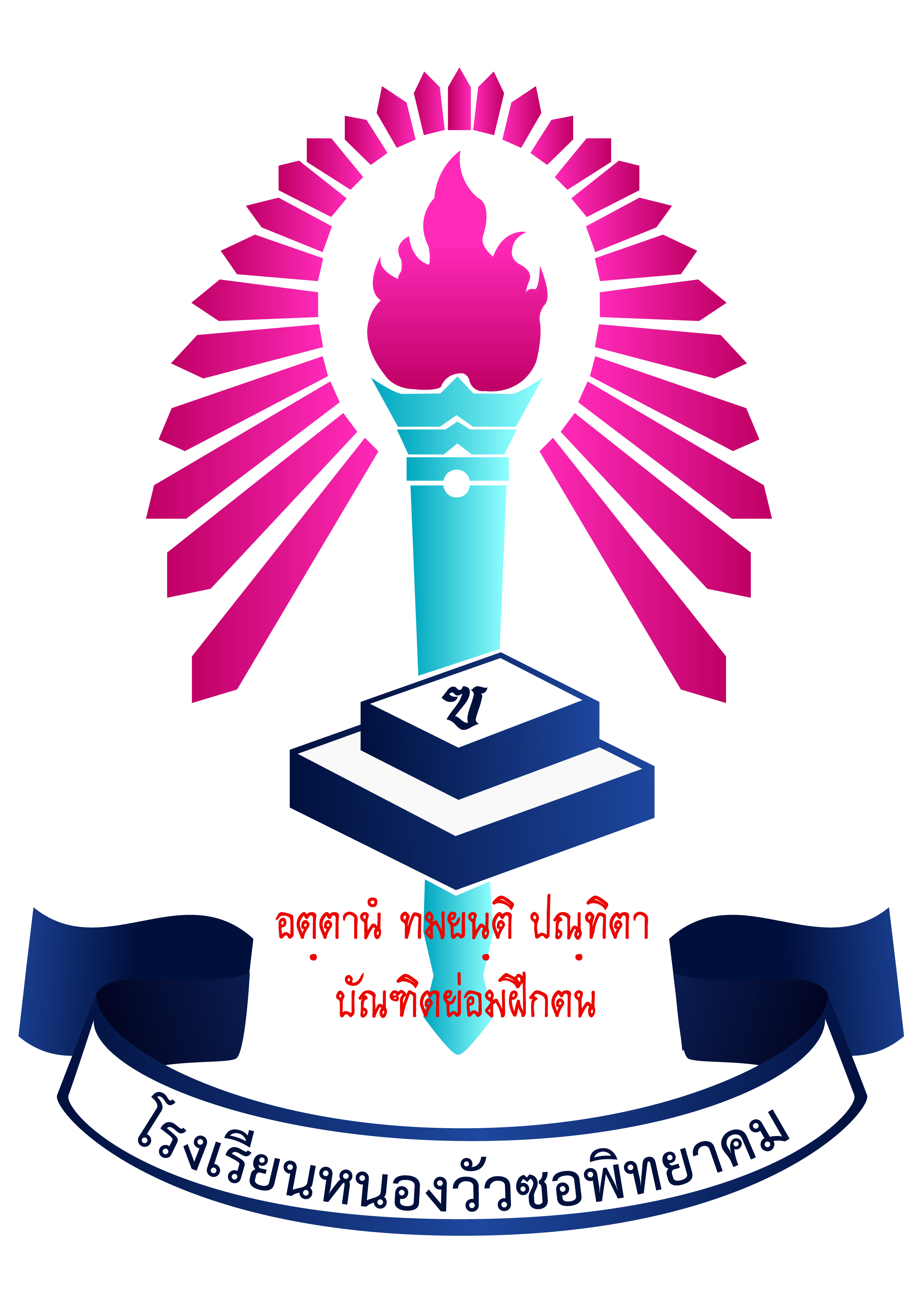 โลโก้โรงเรียนหนองวัวซอพิทยาคม